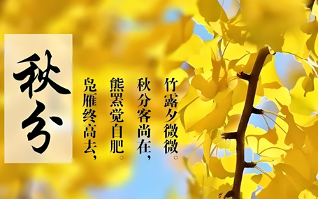 急診急救大平臺/智能急救系統天榮醫療-今日秋分！